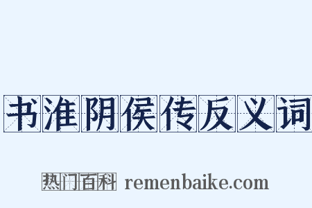 书淮阴侯传反义词是什么意思的图片